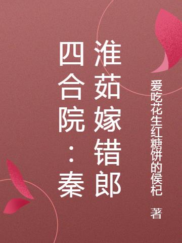 四合院秦淮茹和傻柱接吻